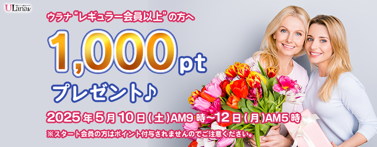 1000ptプレゼントキャンペーン